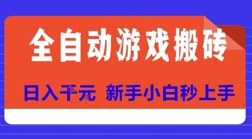 全自动游戏搬砖项目天花板，日入10张，新手小白秒上手【揭秘】-小何资源库