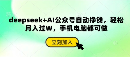 deepseek+AI公众号自动挣钱，轻松月入过W，手机电脑都可做-小何资源库