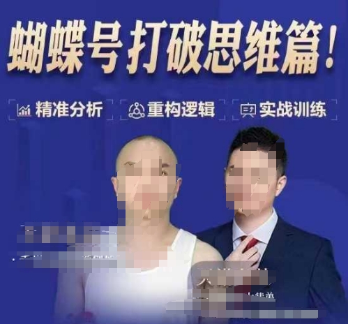 天诺老吴蝴蝶号50节线上课，蝴蝶号打破思维篇-小何资源库