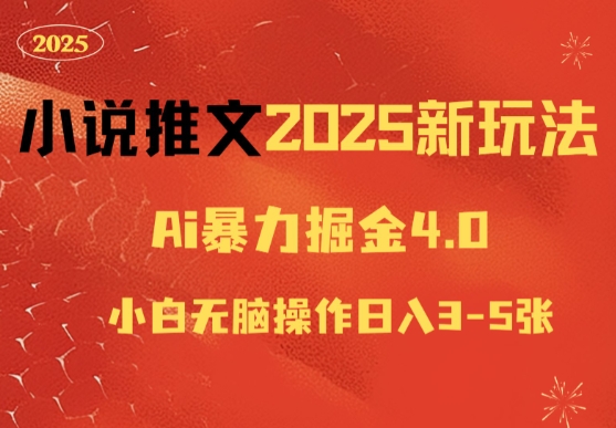 小说推文2025新玩法，ai力掘金4.0小白无脑操作日入5张-小何资源库