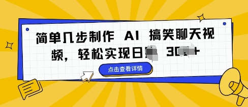 简单几步制作 AI 搞笑聊天视频，轻松实现日入 3张-小何资源库