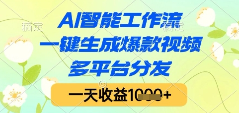 AI智能工作流，一键生成爆款视频，多平台分发，一天收益1k+【揭秘】-小何资源库