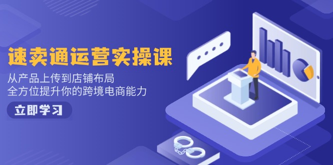 （14165期）小红书电商运营：开店注册/选品/上架/养号/爆款笔记/剪辑视频/发货促销等-小何资源库