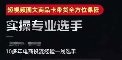 2025短视频图文商品卡投流带货，随心推千川全域搭建优化流程课-小何资源库
