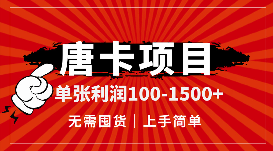 （14932期）唐卡项目，单张利润100-1500+，无需囤货，上手简单。-小何资源库