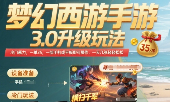 梦幻西游手游3.0升级玩法，冷门暴力，一单35.一部手机或者平板即可操作，一天几张轻轻松松【揭秘】-小何资源库