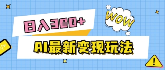 AI最新变现玩法，利用AI写文章获取收益，每天操作半个小时，实现被动收入-小何资源库