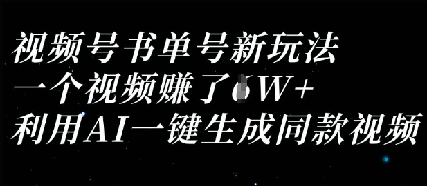 视频号书单号新玩法，一个视频收益过1W，利用AI一键生成同款视频-小何资源库