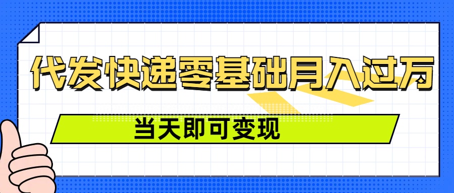 零成本代发快递，最快当天就能变现，0基础也能月入1W+(附低价快递渠道)-小何资源库