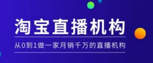 淘宝直播运营实操课【MCN机构】，从0到1做一家月销千万的直播机构-小何资源库
