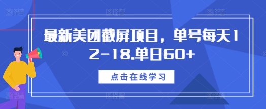 最新美团截屏项目，单号每天12-18.单日60+【揭秘】-小何资源库