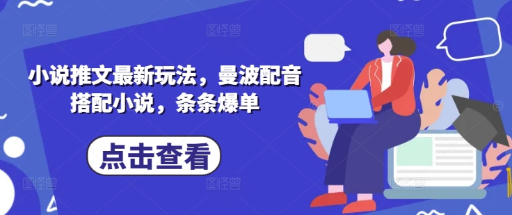 小说推文最新玩法，曼波配音搭配小说，条条爆单-小何资源库