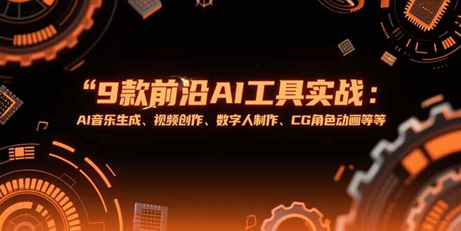 （15431期）9款前沿AI工具实战课：AI音乐生成、视频创作、数字人制作、CG角色动画等等-小何资源库