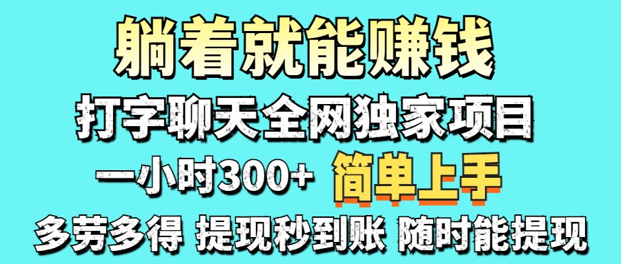 （14308期）打字聊天项目 打字聊天就有米  一天100-1000左右-小何资源库