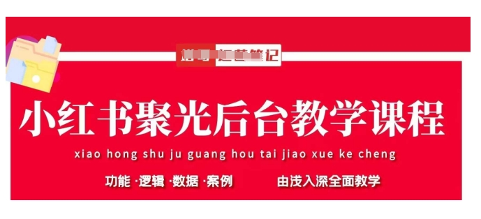小红书聚光后台教学，小红书聚光投放的基本原理、策略和实践操作-小何资源库