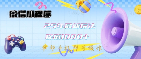 微信小程序25年最新教学保底日入1k+，最新玩法，单部手机即可操作，做就有收益【揭秘】-小何资源库