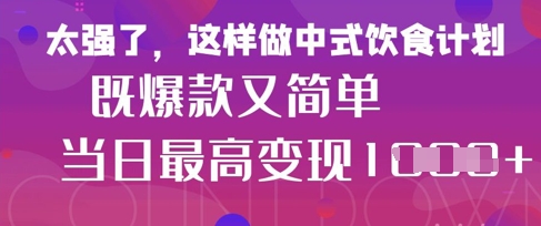 疯狂爆火！小红书等平台的女性中餐养生视频，小白轻松制作，快速拿到结果-小何资源库