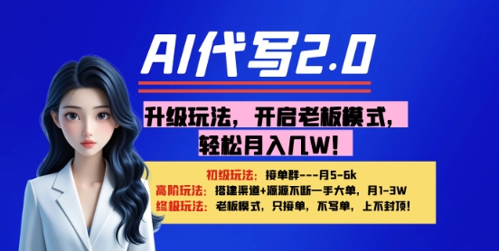 【AI代写】升级玩法，开启老板模式，轻松月入1W+-小何资源库