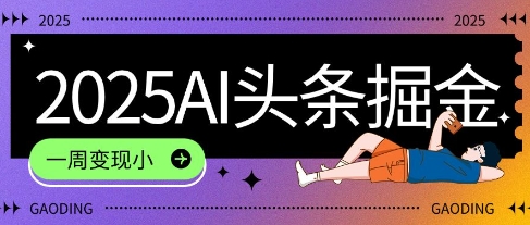 2025最新AI头条掘金7.0.一周变现了四位数，操作很简单，小白上手很快(附详细教程)-小何资源库