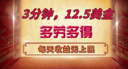 三分钟，12.5美刀，每天无限自撸，多劳多得，收益无上限-小何资源库