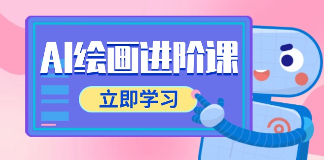 （14884期）AI绘画进阶课，涵盖电商摄影等多领域，PS操作与AI工具使用全面教学-小何资源库