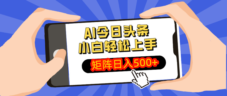 （14133期）AI今日头条最新玩法，小白轻松矩阵日入500+-小何资源库