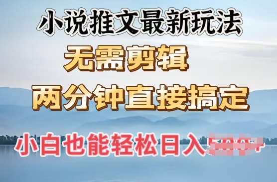 抖推猫最新玩法，小白也能月入5k，小说推文无需剪辑，直接代发，2分钟直接搞定-小何资源库