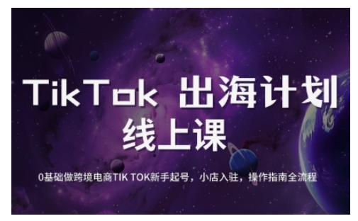 TikTok跨境电商新手起号与运营全攻略，0基础做跨境电商TIKTOK新手起号，小店入驻，操作指南全流程-小何资源库