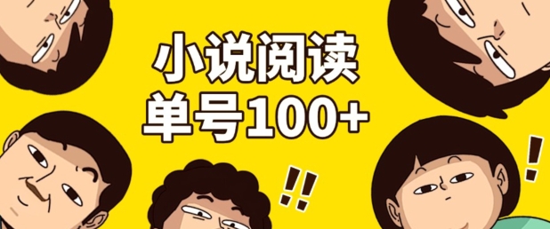 小说自动阅读，单号每日100+，手机电脑均可放大批量操作-小何资源库