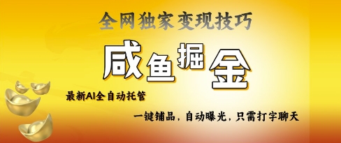 2025咸鱼AI全自动托管电商带货，掌握流量密码，开启躺Z新模式【揭秘】-小何资源库