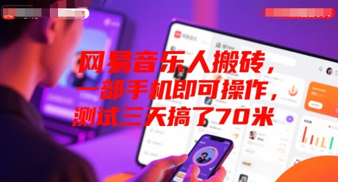 网易音乐人搬砖，一部手机即可操作，测试三天搞了70米-小何资源库