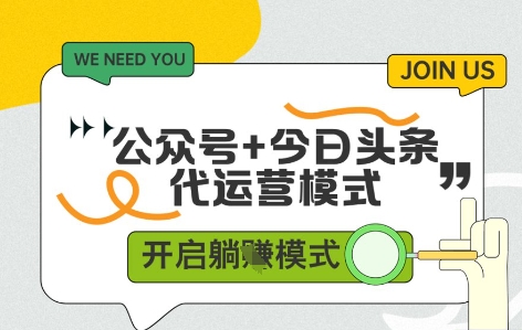 公众号+今日头条双代运营，有账号就行，单日稳定变现5张+【揭秘】-小何资源库