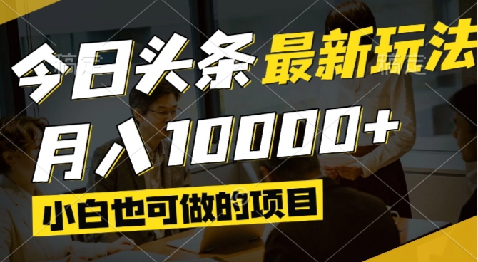 （14675期）今日头条最新风口,视频掘金,小白也可月入过万,可以矩阵操作-小何资源库
