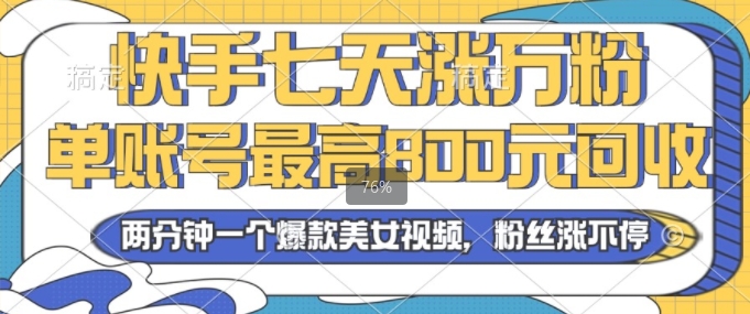 2024年快手七天涨万粉，但账号最高800元回收，两分钟一个爆款美女视频-小何资源库