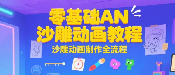 零基础AN沙雕动画教程，沙雕动画制作全流程-小何资源库