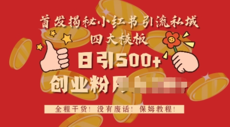 首发揭秘小红书私域日引500+创业粉四大模板，全程干货，没有废话-小何资源库