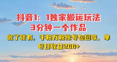 DY独家1：1搬运玩法，3分钟搞定一个作品，千粉万粉账号包回收，单号日收益2张【揭秘】-小何资源库