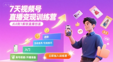 7天视频号直播变现训练营，带你从0到1解锁视频号直播创富-小何资源库