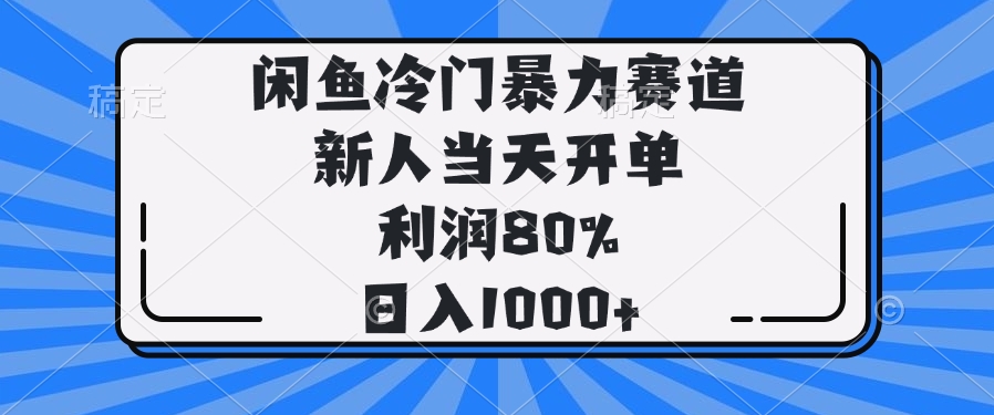 （14229期）闲鱼冷门暴力赛道，新人当天开单，利润80%，日入1000+-小何资源库