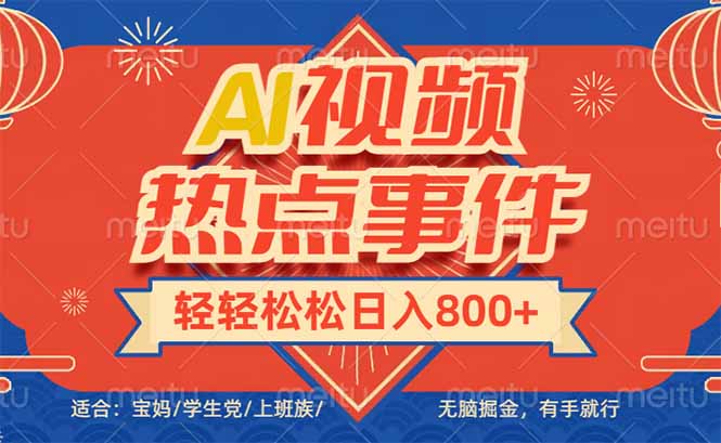 （14094期）头条AI视频热点事件， 无脑掘金，有手就行，轻轻松松日入600+-小何资源库