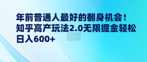年前普通人最好的翻身机会，知乎高产玩法2.0无限掘金轻松日入几张-小何资源库