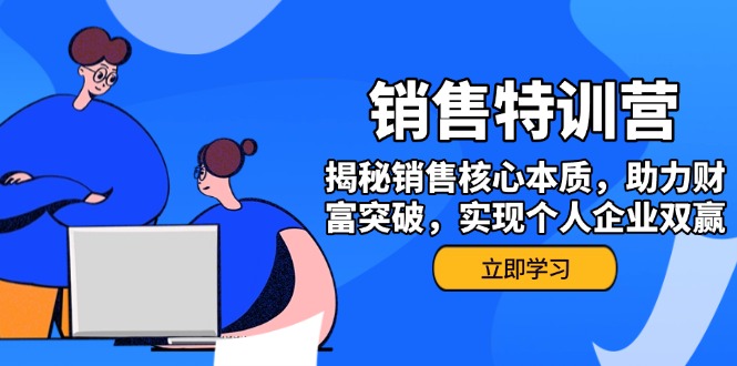 （14330期）销售训练营，揭秘销售核心本质，助力财富突破，实现个人企业双赢-小何资源库