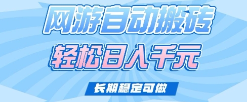 老款网游自动搬砖，轻松日入多张，长期稳定可做【揭秘】-小何资源库