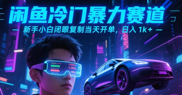 闲鱼冷门暴力赛道，新手小白闭眼复制当天开单，日入1k+【揭秘】-小何资源库