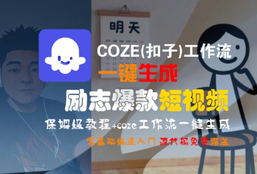 COZE(扣子)工作流一键生成励志爆款短视频，保姆级教程，零基础快速入门-小何资源库
