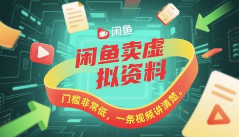 闲鱼卖虚拟资料，门槛非常低，一条视频讲清楚-小何资源库