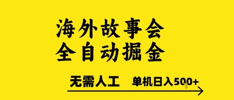 海外故事会全自动掘进，0人工，可矩阵，单机日入5张+【揭秘】-小何资源库