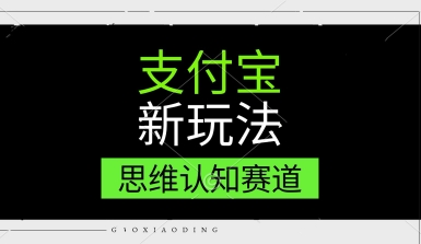 支付宝新玩法，思维认知赛道，利用软件去重，分割，轻松爆流量，新手宝妈一天轻松几张-小何资源库
