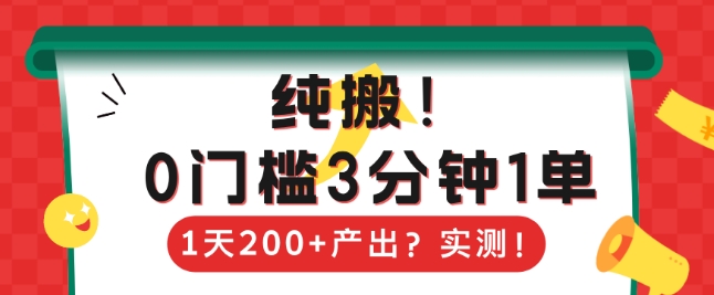 纯搬，0门槛3分钟1单，1天200+产出？-小何资源库