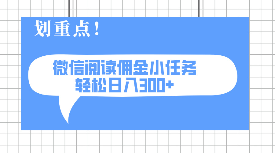 （14107期）2025最新微信阅读小任务，0成本，轻松日入300+可矩阵可放大-小何资源库
